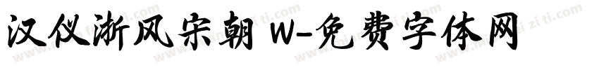 汉仪浙风宋朝 W字体转换